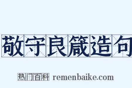 敬守良箴造句是什么意思的图片